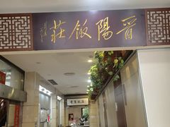 -晋阳饭庄(虎坊桥店)