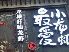 门面-龙巢盱眙龙虾·牛蛙·烧烤宵夜(八卦岭店)