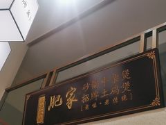 -肥家大排档(天河体育西店)