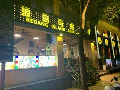 门面-热浪岛马来餐厅