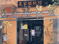 -吴家馄饨