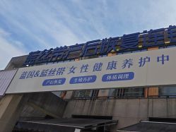 -蓝丝带产后恢复中心·催乳·通乳(九龙坡香榭里店)