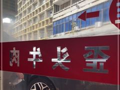 -歪头牛肉(金龙壹号店)