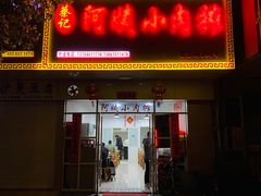 门面-阿姨小肉摊(同济西苑店)
