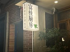 -富桂厨房