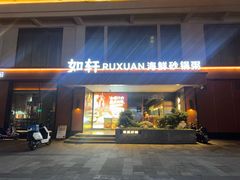 -如轩·海鲜砂锅粥·潮汕菜(一品天下店)