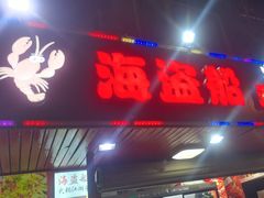 -海盗船. 龙虾烧烤. 酒馆