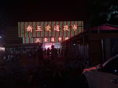 -新五爱道夜市
