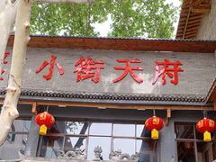 门面-小街天府