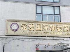 -宠爱国际动物医院·疑难骨科·心肾内科·皮肤科(太阳宫店)