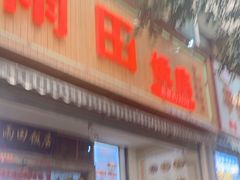 门面-雨田饭店