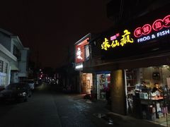 -味仙疯美蛙鱼头(清扬路总店)