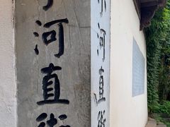 -小河直街历史文化街区