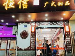 门面-恒信牛奶甜品(南京总店)