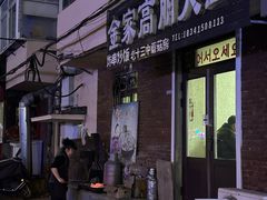 -金家高丽火盆