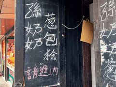 门面-孙奶奶葱包桧