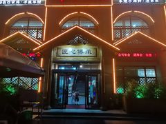 -醉御香渔家园(临沂路与大连路店)