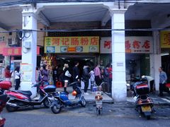 -河记肠粉店