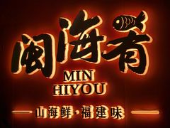 -闽海肴(北辰荟店)