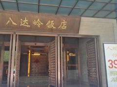 门面-八达岭饭店