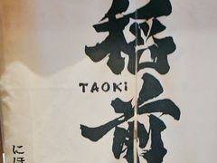 -稻前Taoki(方圆荟店)