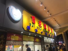 门面-百花传统甜品店(原址店)