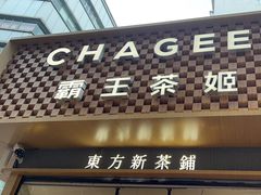 -霸王茶姬(金港国际店)