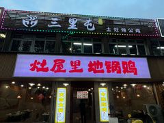-三里屯土灶炖公鸡地锅鸡(江东店)