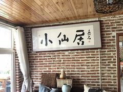 -小仙居·农家宴烤羊· 农庄
