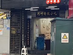 -阿坤传统手工小吃(沙坪坝店)