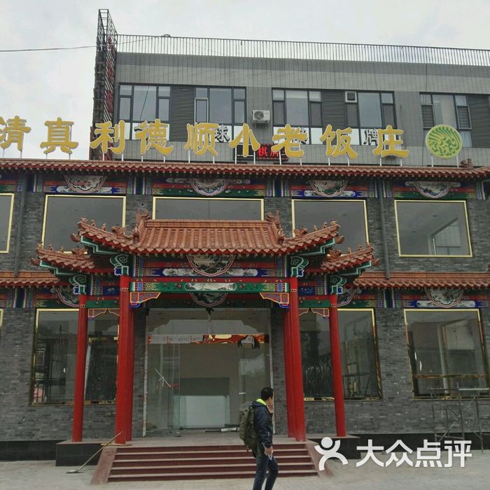 利德顺小老饭庄