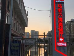 -马老六清真餐厅(雁滩店)