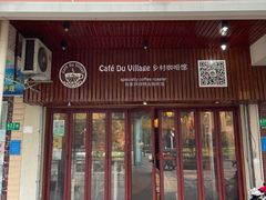 门面-CafeDuVillage乡村咖啡馆(美邻苑店)