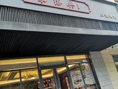 门面-勤德兴(湖滨路店)