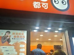 门面-CoCo都可(常德路店)