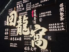 -回龙窝历史文化街区