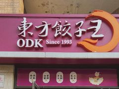 门面-东方饺子王(大屯路店)