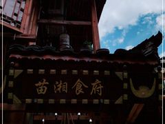 -苗湘食府(十年店)