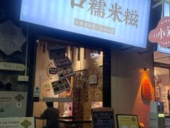 -一口小满手作糯米糍(北山店)