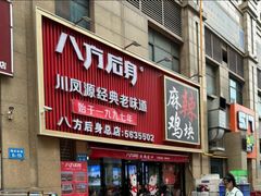 -八方后身麻辣鸡块(总店)
