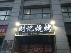 门面-刘记烧烤大排档(长江紫都店)