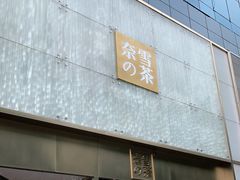 门面-奈雪的茶(赛格店)