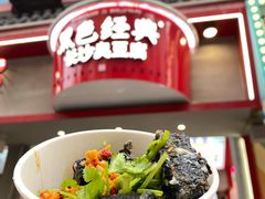 -黑色经典臭豆腐·湖南特产(坡子街店)