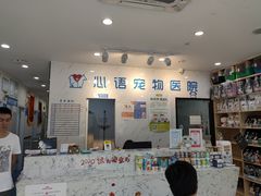 -心语宠物医院·急重症转诊中心·瑞辰华诺(南青路店)