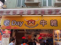 -老day牛杂(官也街总店)
