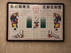 -若石足道SPA 连锁(丹东街店)