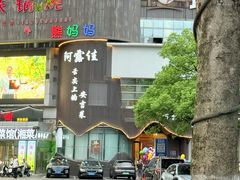 -阿露佳·舌尖上的安吉菜