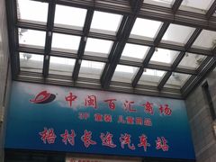 -梧村长途汽车站