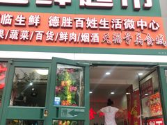 门面-7fresh七鲜(大族广场店)