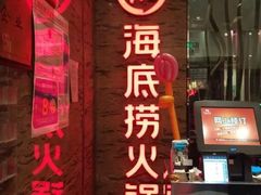 门面-海底捞火锅(杭州庆春路夜宵主题店)